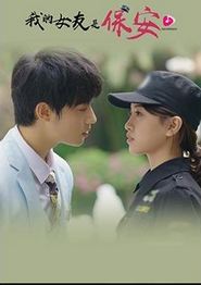 我的女友是保安