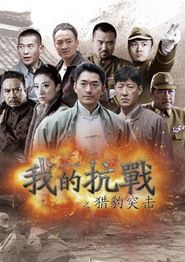 我的抗战之猎豹突击