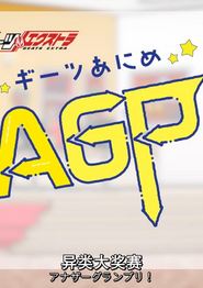 GEATS动画异类大奖赛