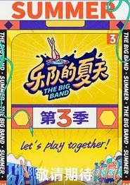 乐队的夏天第三季