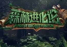森林进化论