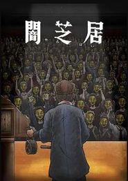 暗芝居第十一季