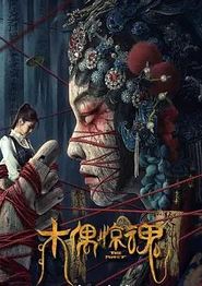 木偶惊魂