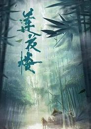 莲花楼