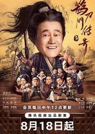 鹊刀门传奇