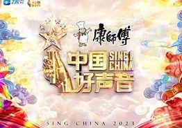 中国好声音2023