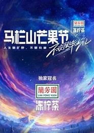 马栏山芒果节-不设限毕业礼