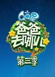 爸爸去哪儿第三季