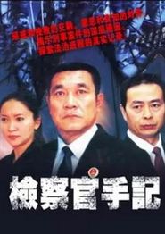 检察官手记