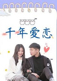 千年爱恋