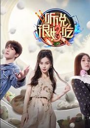 听说很好吃第三季