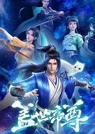 盖世帝尊