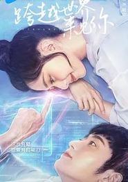 跨越世界来见你