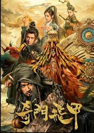 奇门飞甲