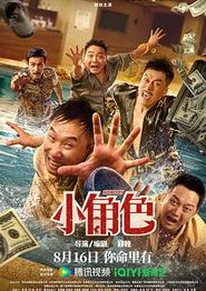 小角色2023