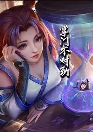 掌门不对劲动态漫画