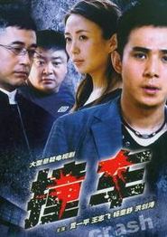 撞车2008