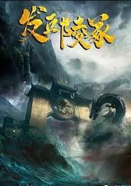 发丘陵冢