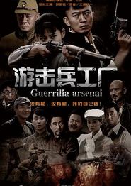 游击兵工厂