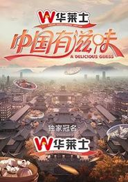 中国有滋味