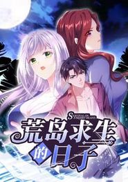 荒岛求生的日子动态漫画
