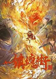 镇魂街第三季