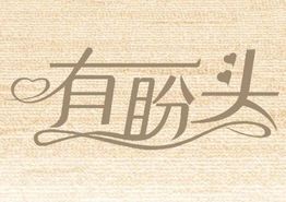 有盼头
