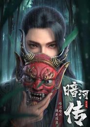 少年歌行外传：暗河传