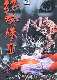 红蜘蛛3：水中花之粉红帝国