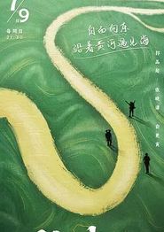 行进中国黄河篇