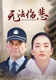 金三角之无法伤悲