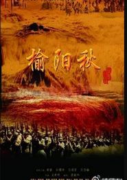 榆阳秋