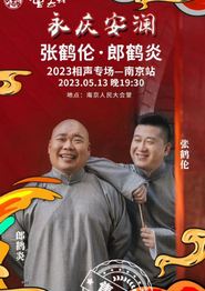德云社张鹤伦郎鹤炎相声专场南京站