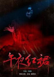 午夜红裙