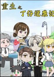 重生之丁仔逆袭记