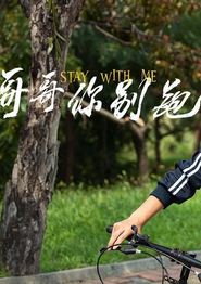 别叫我哥哥