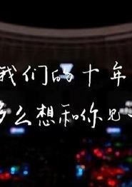 TFBOYS十年之约演唱会