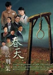 春天的绞刑架