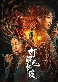 打更人怪谈