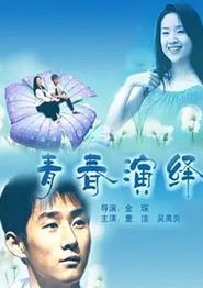 青春演绎