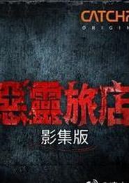 恶灵旅店第一季