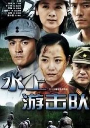 水上游击队