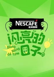 闪亮的日子第四季