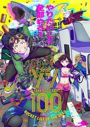 僵尸百分百～变成僵尸之前想做的100件事～