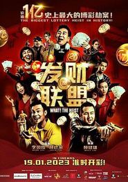 发财联盟