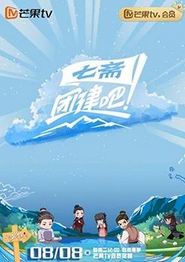 团建吧！七斋