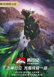 西行纪第五季