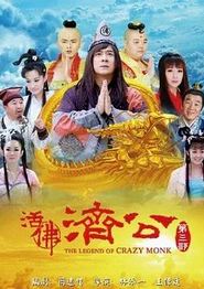 活佛济公3