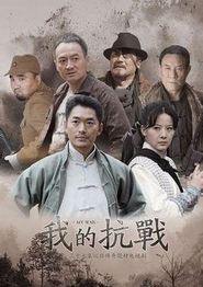 我的抗战