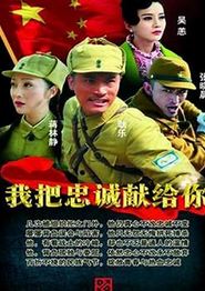 我把忠诚献给你
